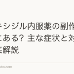 ミノキシジル内服薬の副作用は本当にある？主な症状と対処法を徹底解説