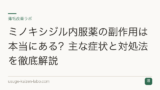 ミノキシジル内服薬の副作用は本当にある？主な症状と対処法を徹底解説