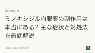 ミノキシジル内服薬の副作用は本当にある？主な症状と対処法を徹底解説