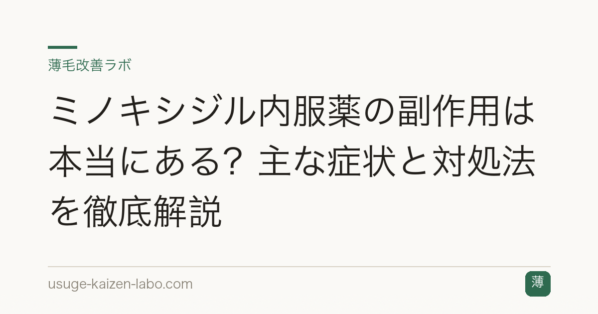 ミノキシジル内服薬の副作用は本当にある？主な症状と対処法を徹底解説