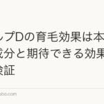 スカルプDの育毛効果は本当？配合成分と期待できる効果・限界を検証