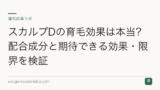 スカルプDの育毛効果は本当？配合成分と期待できる効果・限界を検証