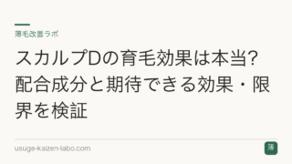 スカルプDの育毛効果は本当？配合成分と期待できる効果・限界を検証