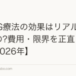 HARG療法の効果はリアルにどうなの?費用・限界を正直に解説【2026年】