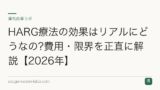 HARG療法の効果はリアルにどうなの?費用・限界を正直に解説【2026年】