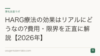HARG療法の効果はリアルにどうなの?費用・限界を正直に解説【2026年】