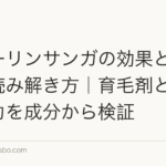 グローリンサンガの効果と口コミの読み解き方｜育毛剤としての実力を成分から検証