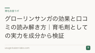 グローリンサンガの効果と口コミの読み解き方｜育毛剤としての実力を成分から検証