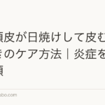 夏に頭皮が日焼けして皮むけしたときのケア方法|炎症を抑える手順