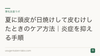 夏に頭皮が日焼けして皮むけしたときのケア方法｜炎症を抑える手順