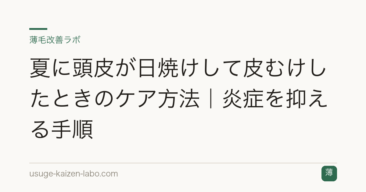 夏に頭皮が日焼けして皮むけしたときのケア方法｜炎症を抑える手順