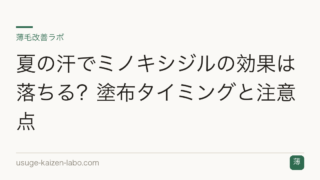 夏の汗でミノキシジルの効果は落ちる？塗布タイミングと注意点