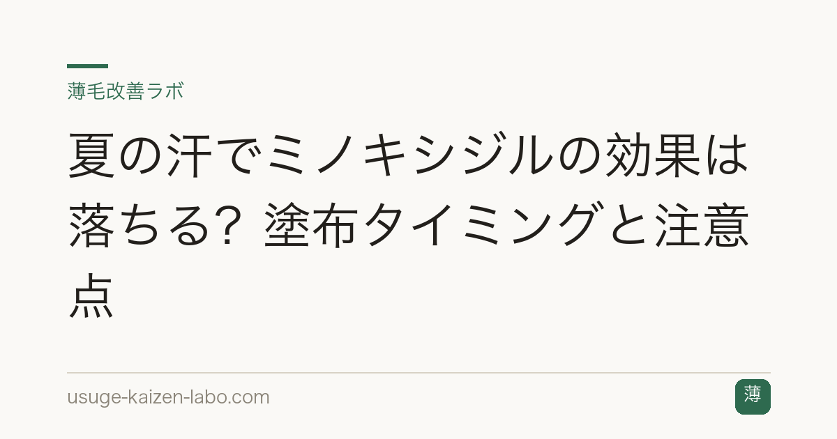 夏の汗でミノキシジルの効果は落ちる？塗布タイミングと注意点