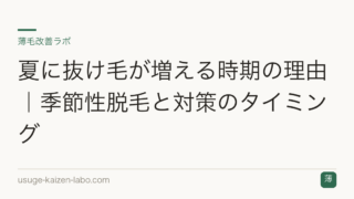 夏に抜け毛が増える時期の理由｜季節性脱毛と対策のタイミング
