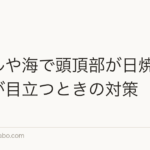プールや海で頭頂部が日焼け・薄毛が目立つときの対策