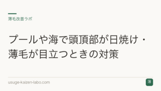 プールや海で頭頂部が日焼け・薄毛が目立つときの対策