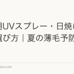 頭皮用UVスプレー・日焼け止めの選び方|夏の薄毛予防アイテム