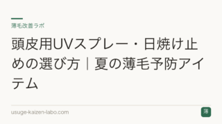 頭皮用UVスプレー・日焼け止めの選び方｜夏の薄毛予防アイテム