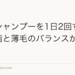 夏はシャンプーを1日2回すべき?皮脂と薄毛のバランスから解説