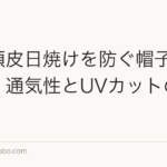 夏の頭皮日焼けを防ぐ帽子の選び方|通気性とUVカットの両立
