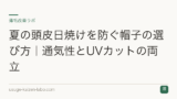 夏の頭皮日焼けを防ぐ帽子の選び方｜通気性とUVカットの両立