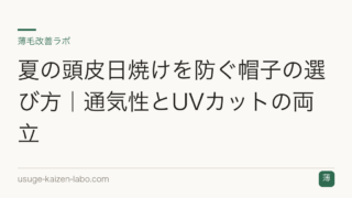 夏の頭皮日焼けを防ぐ帽子の選び方｜通気性とUVカットの両立