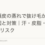 夏の頭皮の蒸れで抜け毛が増える原因と対策｜汗・皮脂・帽子の3大リスク