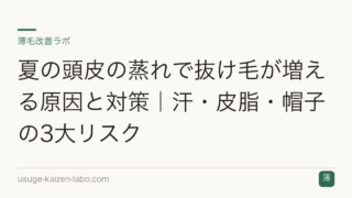 夏の頭皮の蒸れで抜け毛が増える原因と対策｜汗・皮脂・帽子の3大リスク