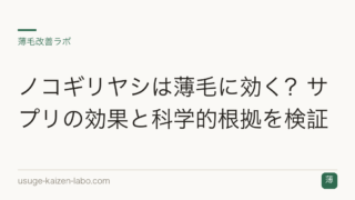 ノコギリヤシは薄毛に効く？サプリの効果と科学的根拠を検証