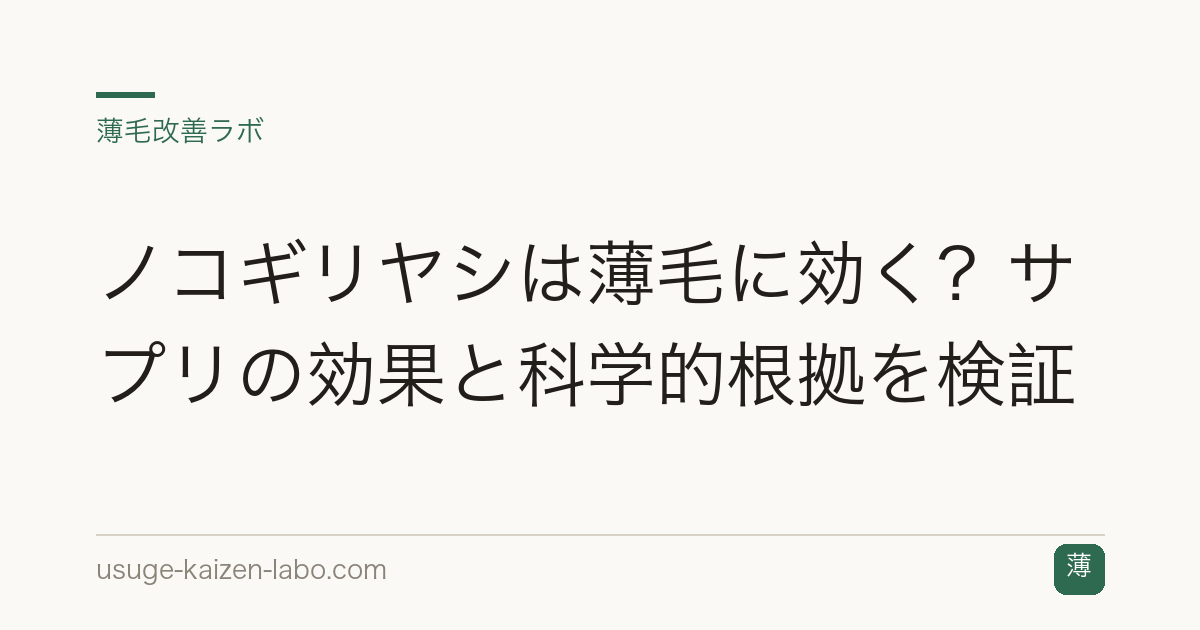 ノコギリヤシは薄毛に効く？サプリの効果と科学的根拠を検証
