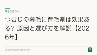 つむじの薄毛に育毛剤は効果ある？原因と選び方を解説【2026年】
