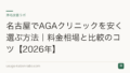 名古屋でAGAクリニックを安く選ぶ方法|料金相場と比較のコツ【2026年】