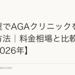 名古屋でAGAクリニックを安く選ぶ方法｜料金相場と比較のコツ【2026年】