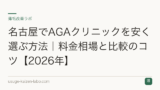 名古屋でAGAクリニックを安く選ぶ方法｜料金相場と比較のコツ【2026年】