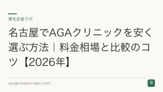 名古屋でAGAクリニックを安く選ぶ方法｜料金相場と比較のコツ【2026年】