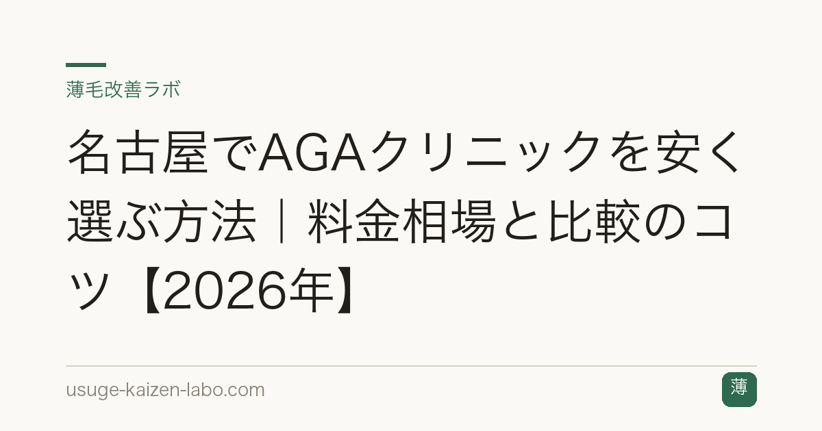 名古屋でAGAクリニックを安く選ぶ方法｜料金相場と比較のコツ【2026年】