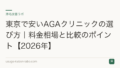 東京で安いAGAクリニックの選び方｜料金相場と比較のポイント【2026年】
