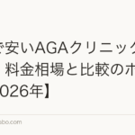 東京で安いAGAクリニックの選び方|料金相場と比較のポイント【2026年】