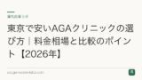 東京で安いAGAクリニックの選び方｜料金相場と比較のポイント【2026年】