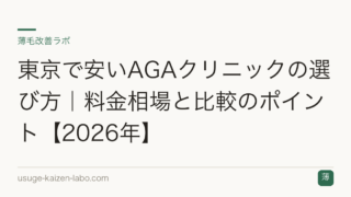東京で安いAGAクリニックの選び方｜料金相場と比較のポイント【2026年】