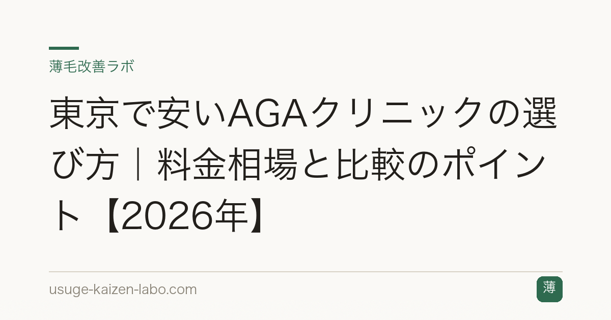 東京で安いAGAクリニックの選び方｜料金相場と比較のポイント【2026年】