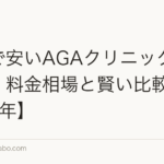神戸で安いAGAクリニックの選び方|料金相場と賢い比較術【2026年】