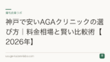 神戸で安いAGAクリニックの選び方｜料金相場と賢い比較術【2026年】