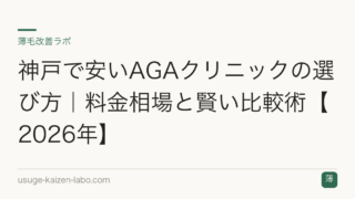 神戸で安いAGAクリニックの選び方｜料金相場と賢い比較術【2026年】
