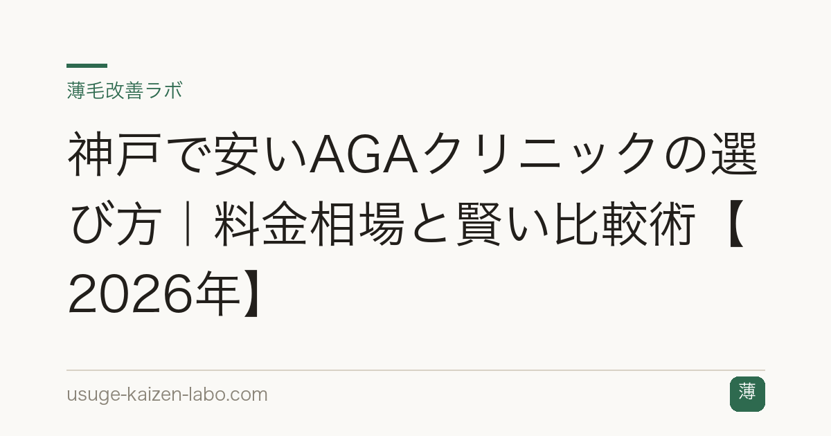 神戸で安いAGAクリニックの選び方｜料金相場と賢い比較術【2026年】