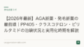 【2026年最新】AGA新薬・発毛新薬の最前線｜PP405・クラスコテロン・ピリルタミドの治験状況と実用化時期を解説
