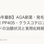 【2026年最新】AGA新薬・発毛新薬の最前線｜PP405・クラスコテロン・ピリルタミドの治験状況と実用化時期を解説