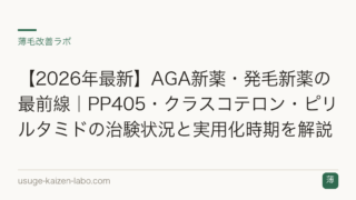 【2026年最新】AGA新薬・発毛新薬の最前線｜PP405・クラスコテロン・ピリルタミドの治験状況と実用化時期を解説