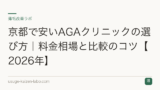 京都で安いAGAクリニックの選び方｜料金相場と比較のコツ【2026年】
