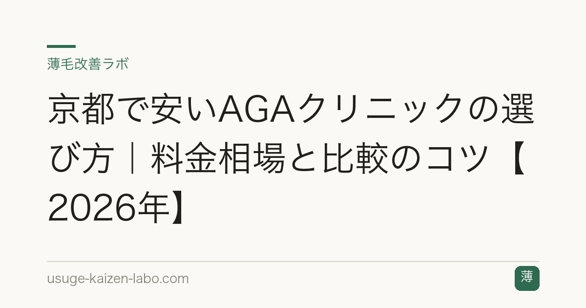 京都で安いAGAクリニックの選び方｜料金相場と比較のコツ【2026年】